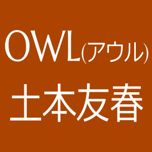 OWL アウル 土本友春