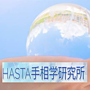 HASTA手相学研究所の画像