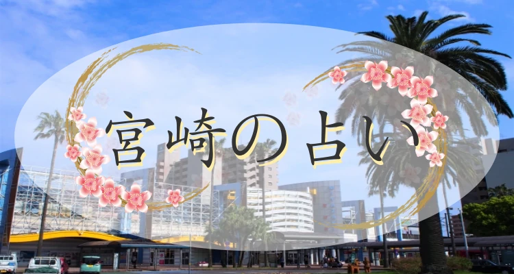 宮崎市の当たる占い21選｜口コミで評判の占い館・占い師【最新版】