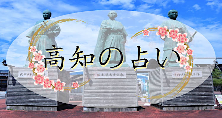 高知の当たる占い特集 16選 よく当たった占い館と占い師はコレ 占いたいむず