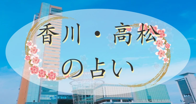 香川・高松の当たる占い24選｜市町別の占い館・占い師一覧【最新版】