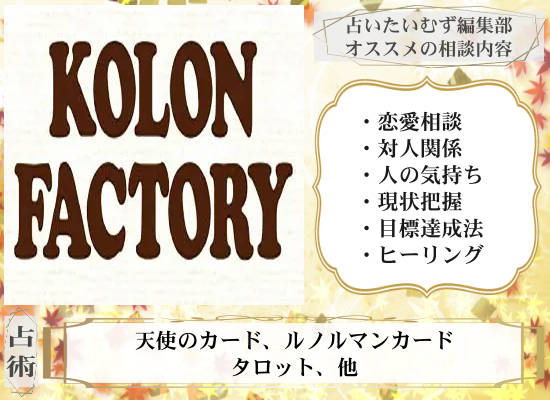 KOLON FACTORY コロンファクトリー