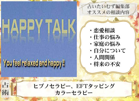 HAPPY・TALK ハッピー・トーク
