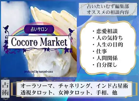 Cocoro Market ココロマーケットのおすすめ相談内容と使う占術