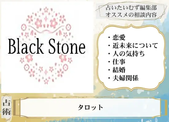 BlackStone ブラックストーンのおすすめ相談内容と使う占術