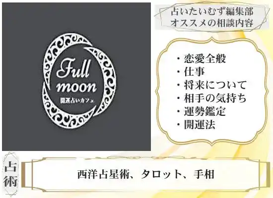 開運占いカフェ Full Moon フルムーンのおすすめ相談内容と使う占術