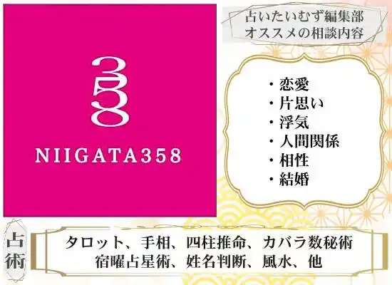 NIIGATA358のおすすめ相談内容と使う占術
