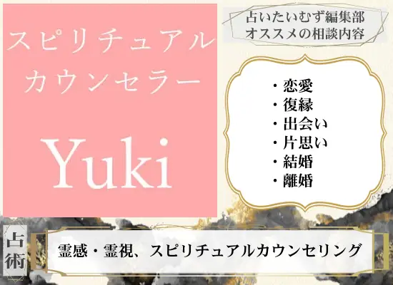 スピリチュアルカウンセラー Yukiのおすすめ相談内容と使う占術