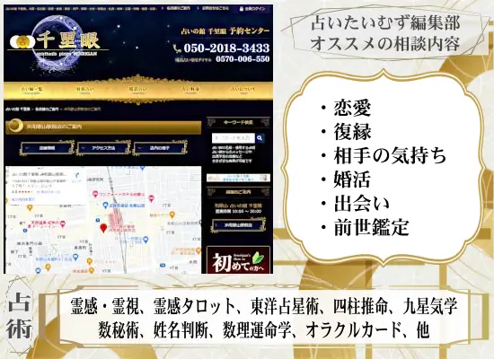 千里眼 JR和歌山駅前店のおすすめ相談内容と使う占術