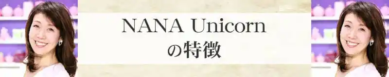 NANA Unicorn（ナナユニコーン）の特徴
