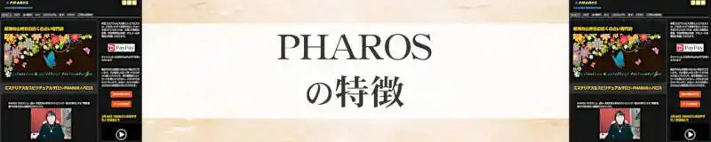 PHAROS（パロス）の特徴