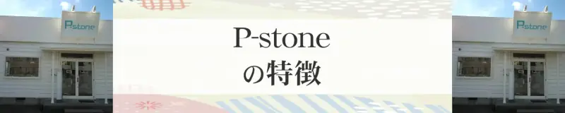P-stoneの特徴,P-stoneのおすすめ占い師