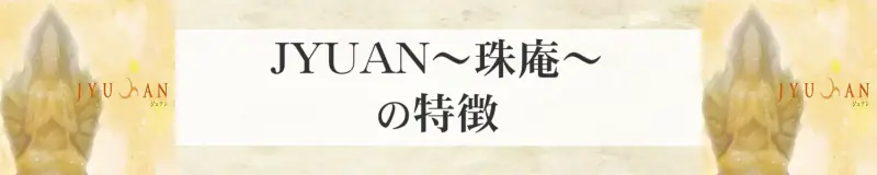 JYUAN（ジュアン）～珠庵～の特徴
