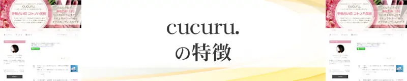 cucuru.（コトノハ美樹）の特徴
