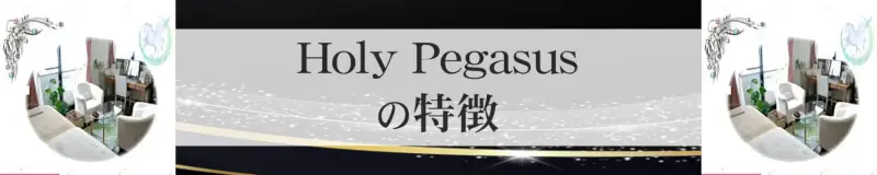Holy Pegasus（ホーリーペガサス）の特徴,Holy Pegasus（ホーリーペガサス）のおすすめ占い師