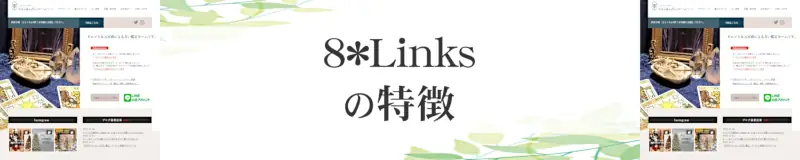 8*Links（エイトリンクス）の特徴,8*Links（エイトリンクス）のおすすめ占い師