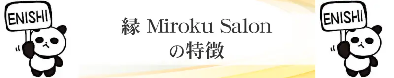 縁 Miroku Salonの特徴,縁 Miroku Salonのおすすめ占い師