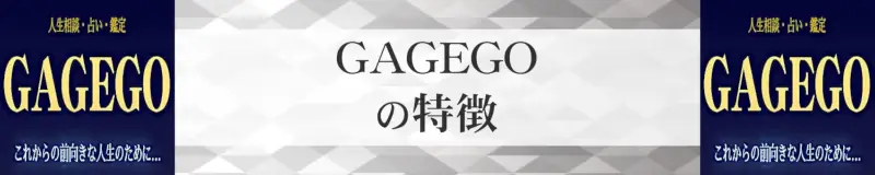 GAGEGO（ガギェゴ）の特徴,GAGEGO（ガギェゴ）のおすすめ占い師