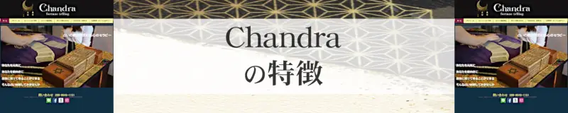 Chandra（チャンドラ）の特徴,Chandra（チャンドラ）のおすすめ占い師