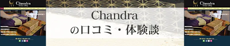 Chandra（チャンドラ）で占ってもらった人の口コミと体験談