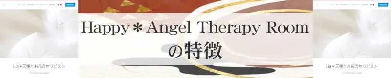 Happy＊Angel Therapy Roomの特徴,Happy＊Angel Therapy Roomのおすすめ占い師