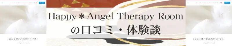 Happy＊Angel Therapy Roomで占ってもらった人の口コミと体験談