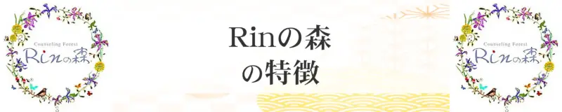 Rinの森の特徴,Rinの森のおすすめ占い師