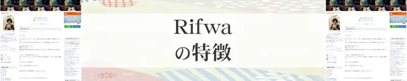 Rifwa（りふぁ）の特徴