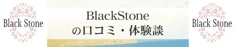 BlackStone（ブラックストーン）で占ってもらった人の口コミと体験談