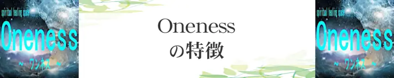 スピリチュアルヒーリング Oneness（ワンネス）の特徴,スピリチュアルヒーリング Oneness（ワンネス）のおすすめ占い師