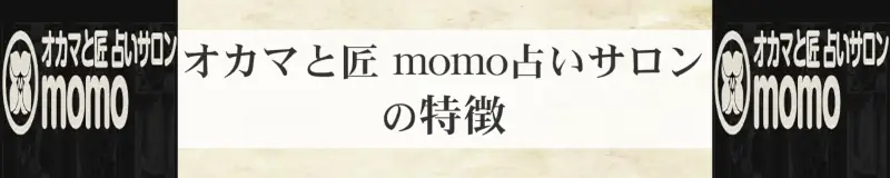 オカマと匠 momo占いサロンの特徴