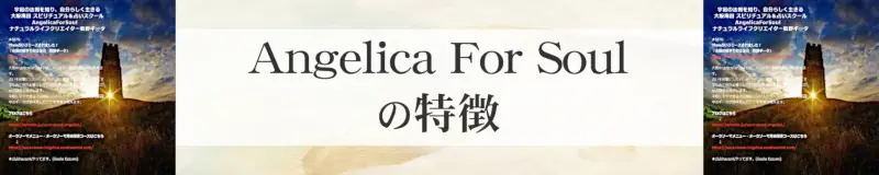 Angelica For Soulの特徴,Angelica For Soulのおすすめ占い師