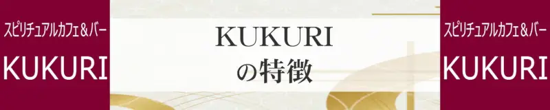 スピリチュアルカフェ&バー KUKURIの特徴