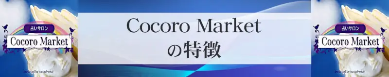 Cocoro Market（ココロマーケット）の特徴