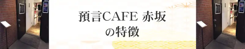 珈琲専門店 預言CAFE 赤坂の特徴