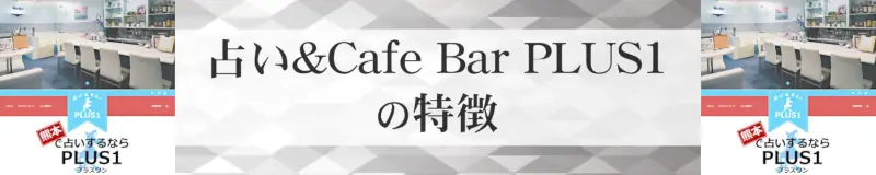 占い&Cafe Bar PLUS1（プラスワン）の特徴