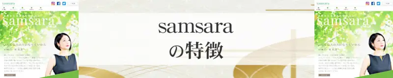 samsara（サンサーラ）の特徴