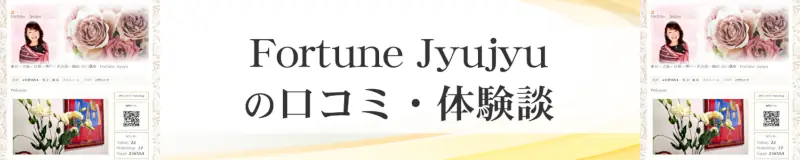 Fortune Jyujyu（フォーチュン ジュジュ）で占ってもらった人の口コミと体験談