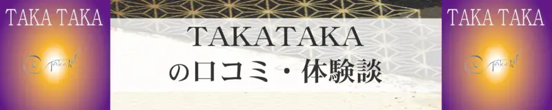 TAKATAKAで占ってもらった人の口コミと体験談