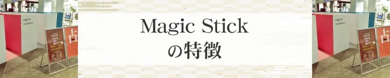 Magic Stickの特徴とおすすめ占い師