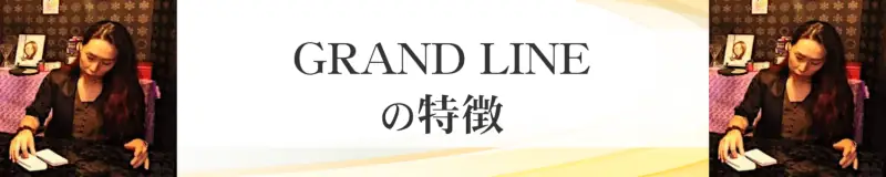 GRAND LINE（千原紫桜）の特徴とおすすめ占い師