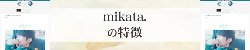 mikata.（ミカタ）の特徴