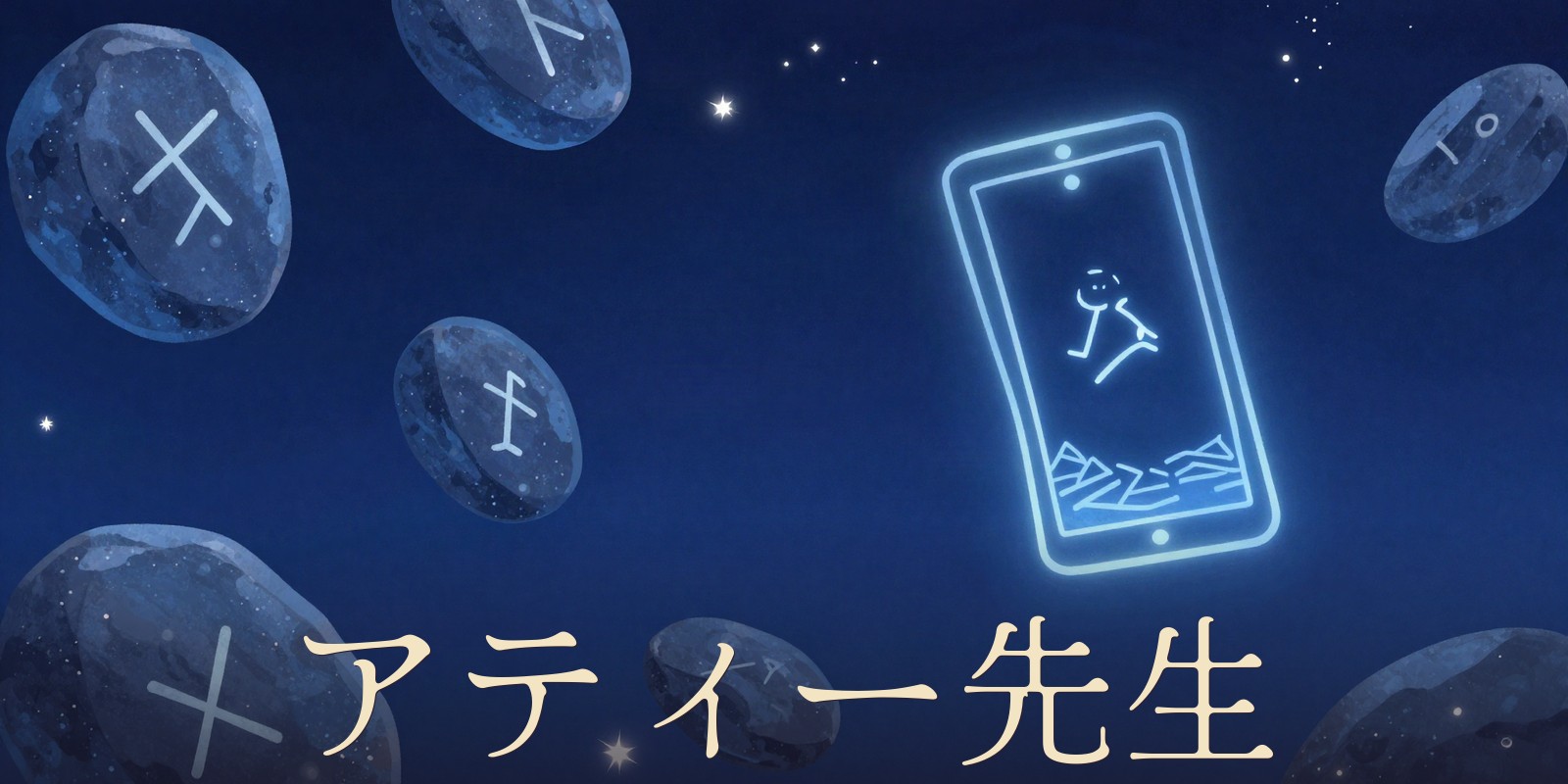 アティー先生｜札幌市の電話・チャット占い