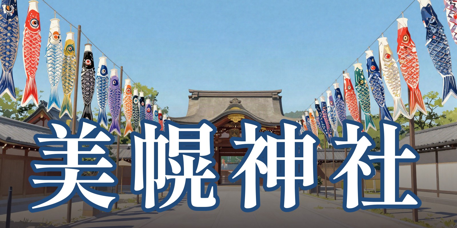 美幌神社|美幌町の占い処