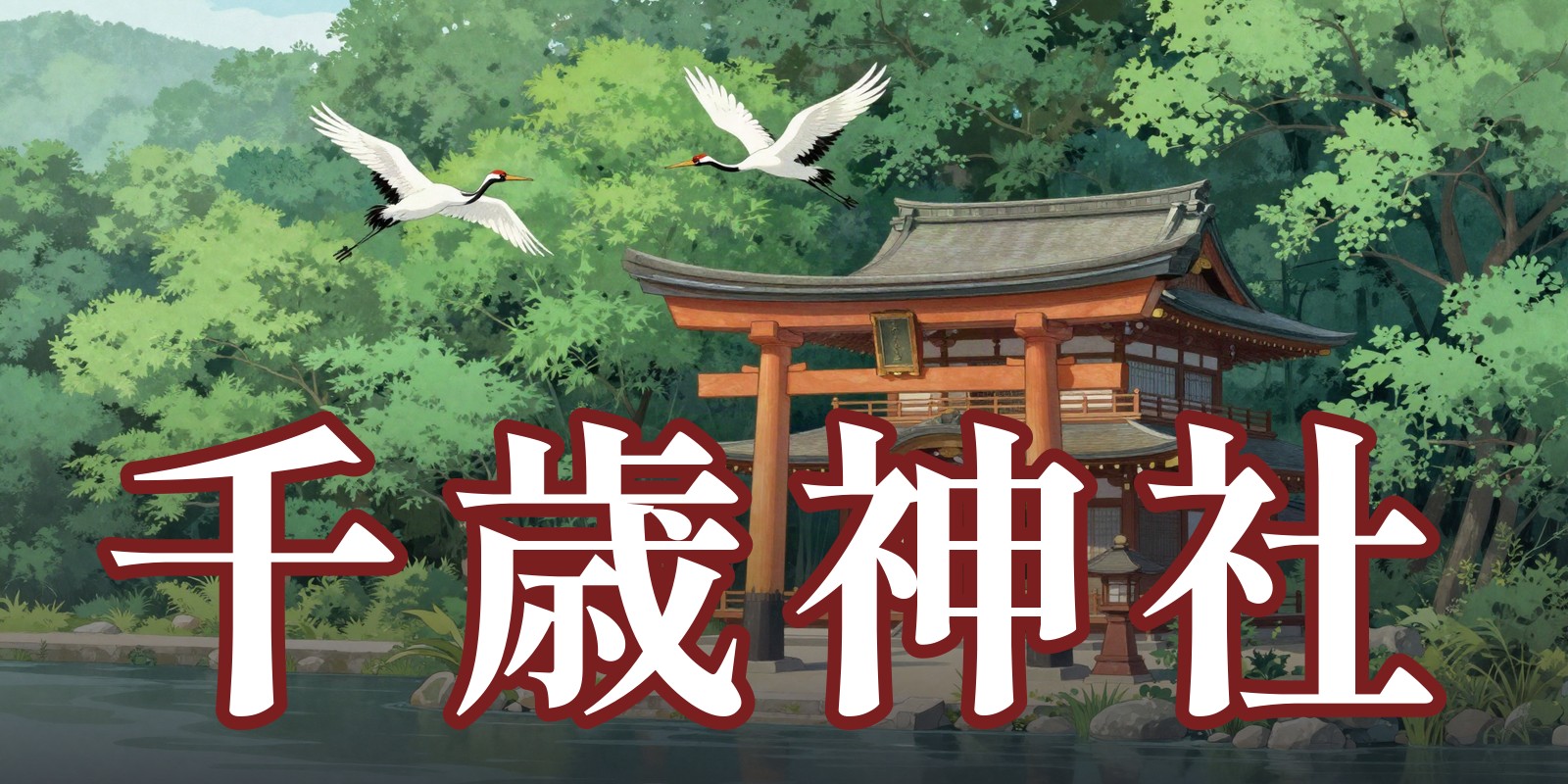 千歳神社|千歳市の占い処