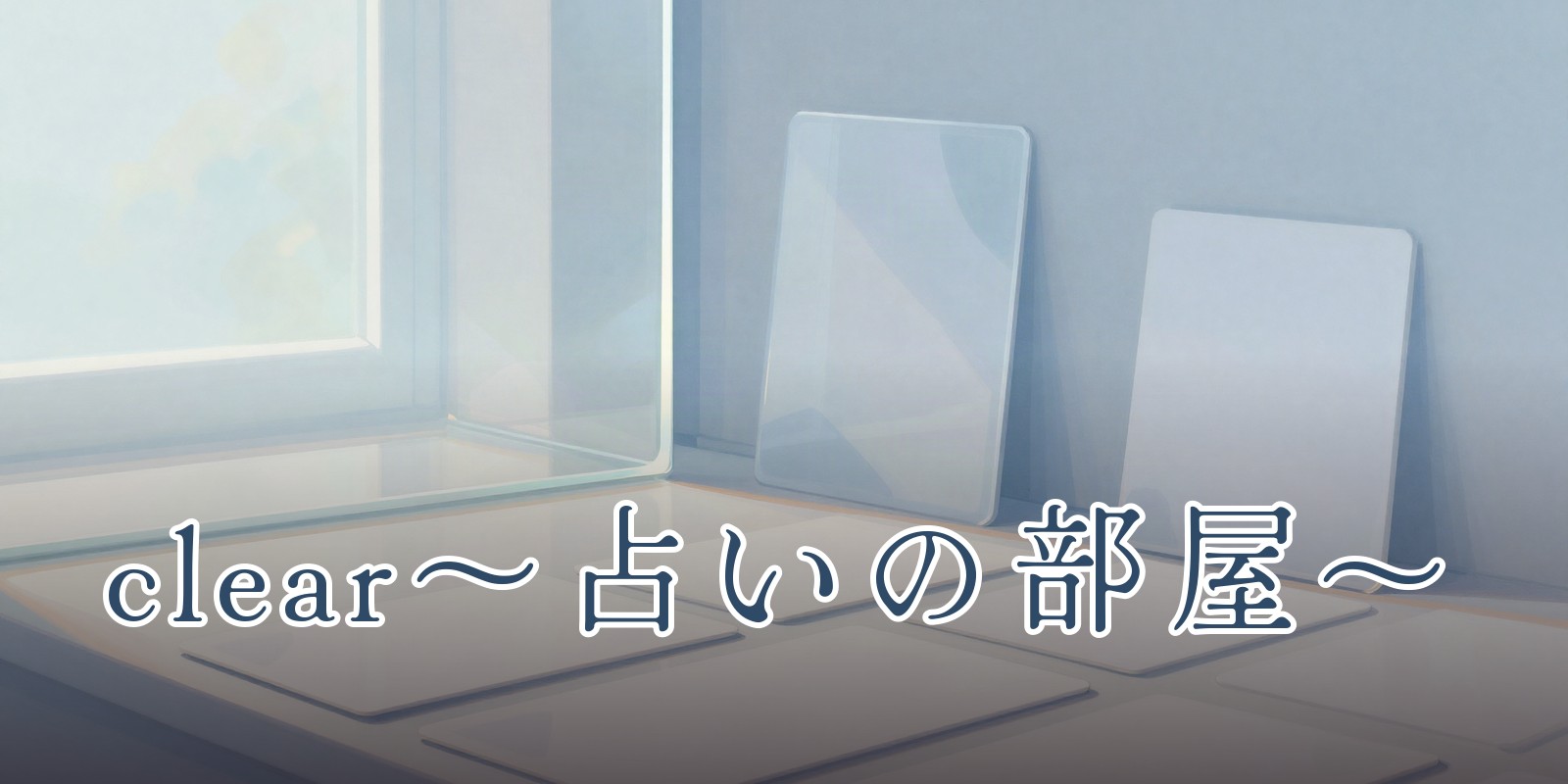 clear~占いの部屋~|青森市の占い処