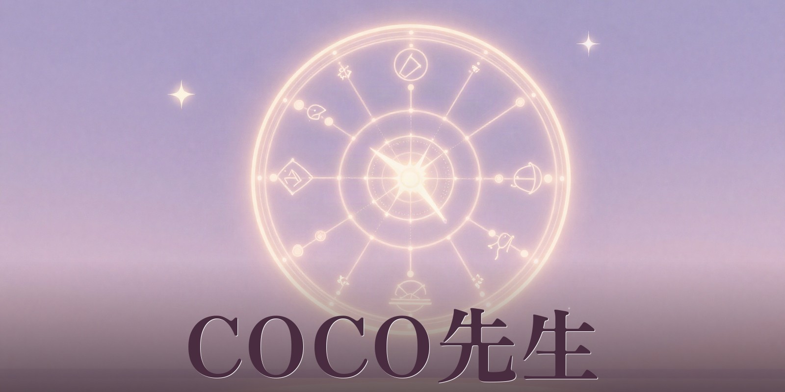 COCO先生｜札幌市北区の占いカウンセリングサロン