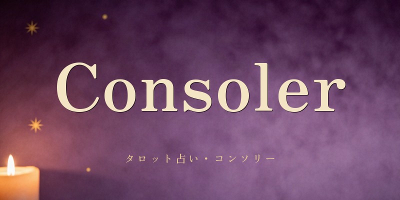 タロット占い Consoler(コンソリー)