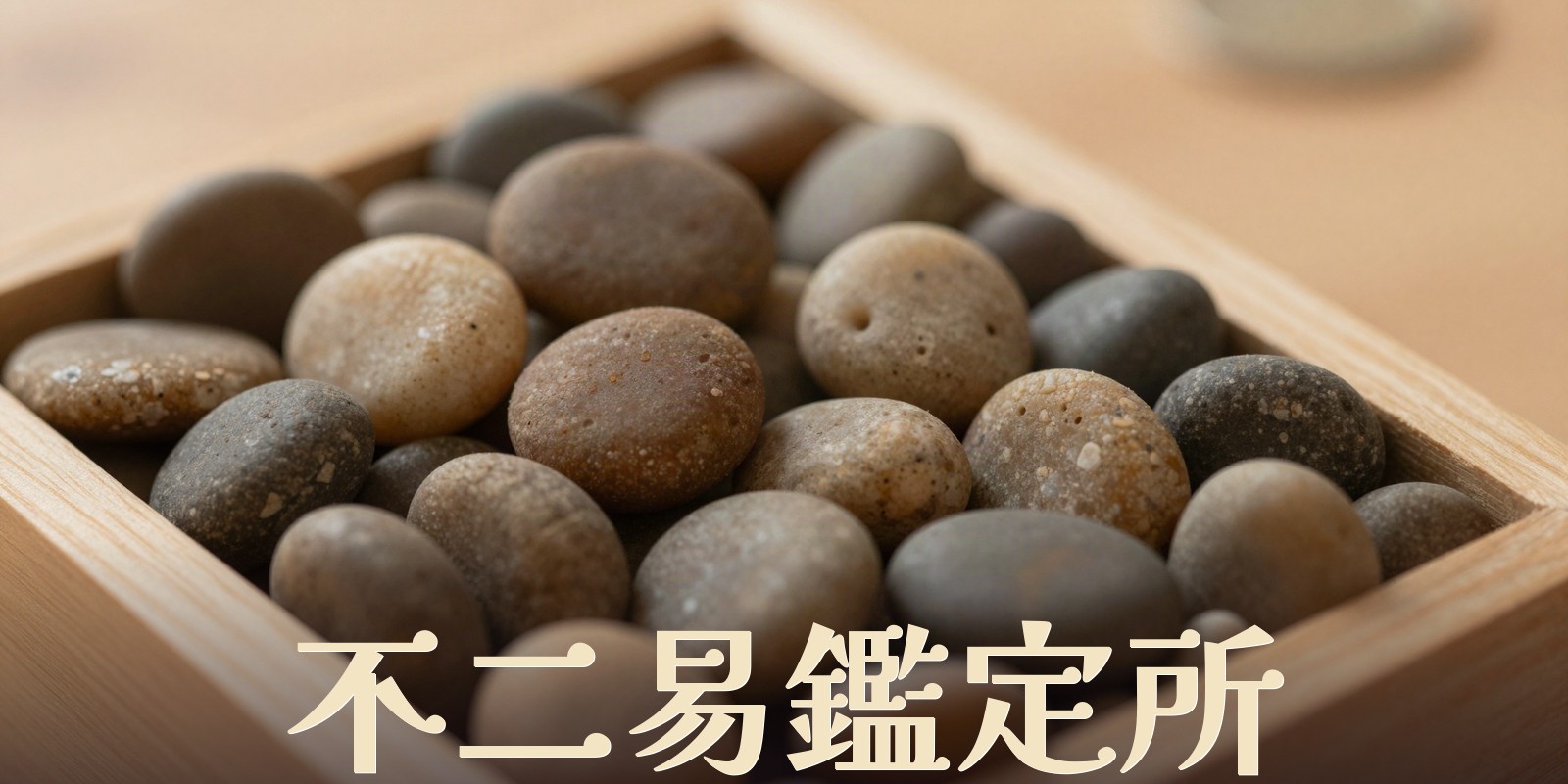 不二易鑑定所｜高知市中久万の易占い専門鑑定所