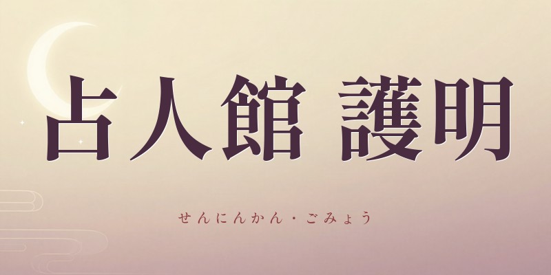 占人館 護明(せんにんかん ごみょう)